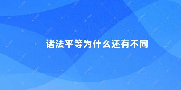 诸法平等为什么还有不同