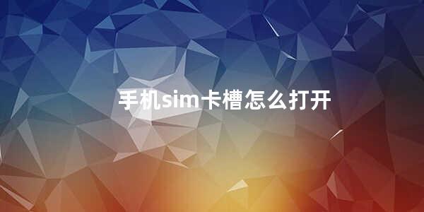 手机sim卡槽怎么打开