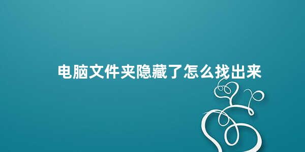 电脑文件夹隐藏了怎么找出来