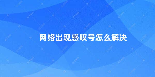 网络出现感叹号怎么解决