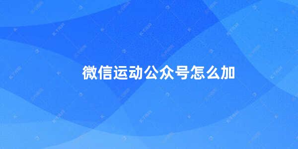 微信运动公众号怎么加