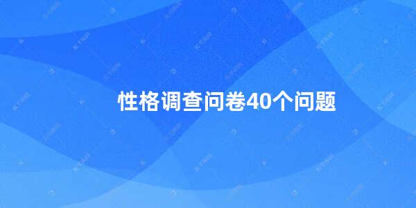 性格调查问卷40个问题