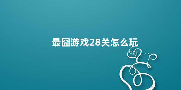 最囧游戏28关怎么玩