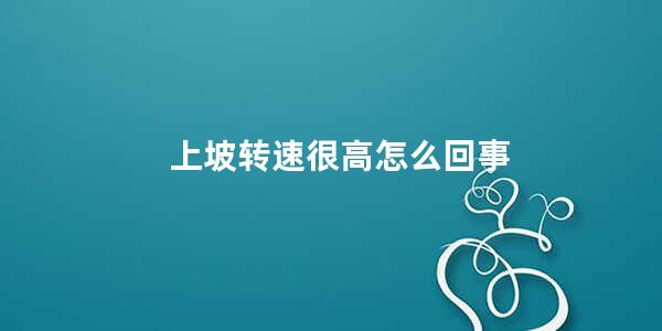 上坡转速很高怎么回事