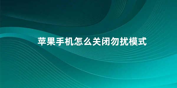 苹果手机怎么关闭勿扰模式