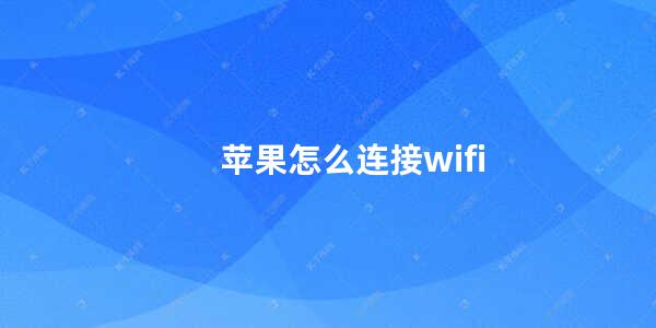 苹果怎么连接wifi