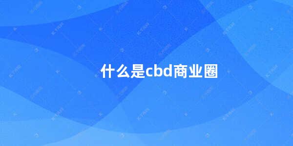 什么是cbd商业圈