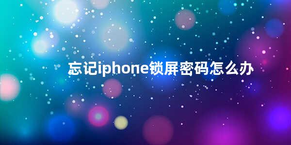 忘记iphone锁屏密码怎么办