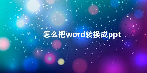 怎么把word转换成ppt