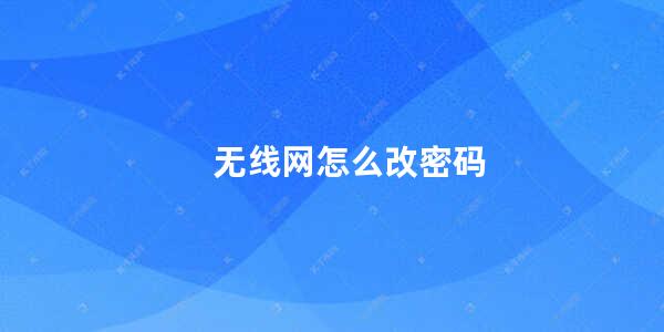 无线网怎么改密码