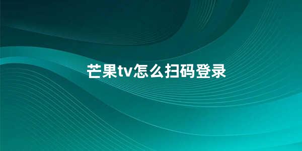 芒果tv怎么扫码登录