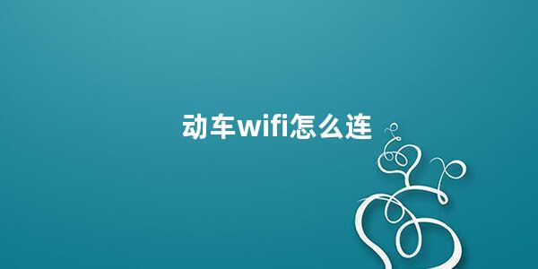 动车wifi怎么连