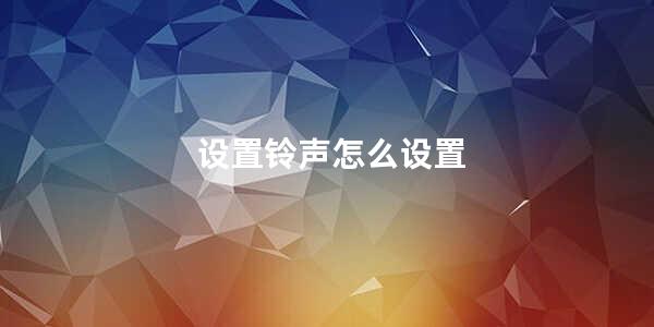 设置铃声怎么设置