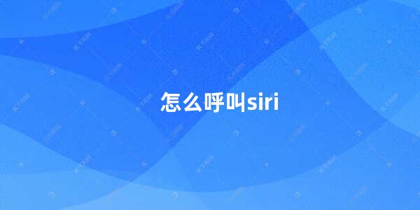 怎么呼叫siri