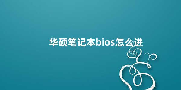 华硕笔记本bios怎么进