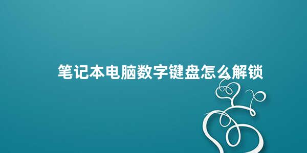 笔记本电脑数字键盘怎么解锁