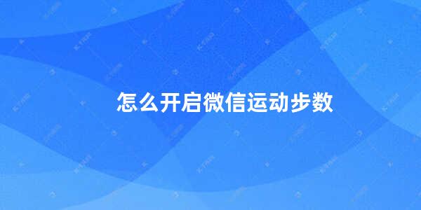 怎么开启微信运动步数