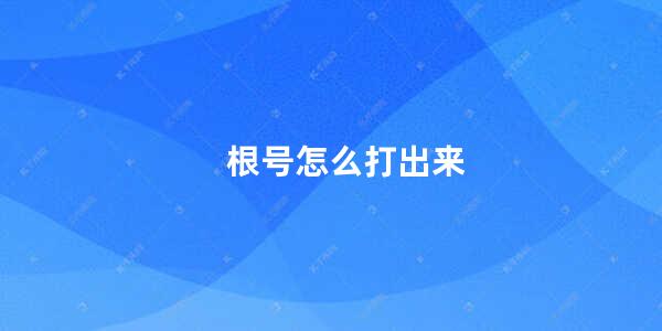 根号怎么打出来