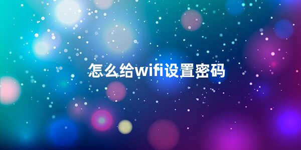 怎么给wifi设置密码