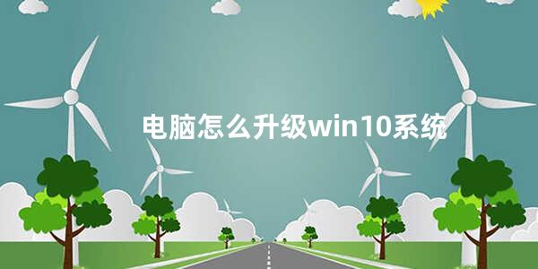 电脑怎么升级win10系统