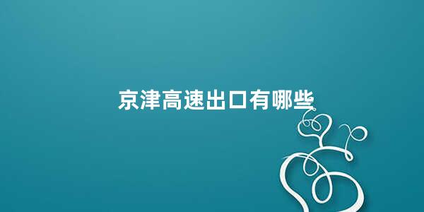 京津高速出口有哪些