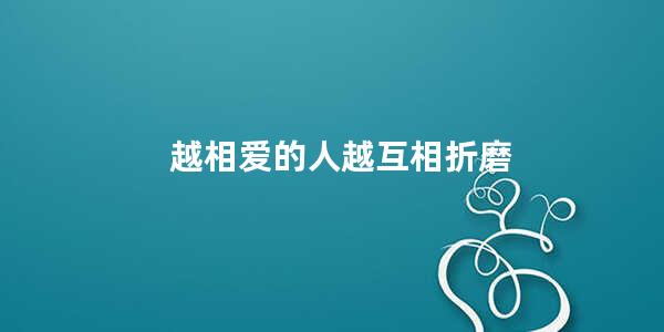 越相爱的人越互相折磨