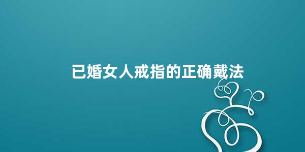 已婚女人戒指的正确戴法