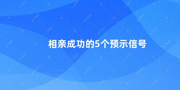 相亲成功的5个预示信号