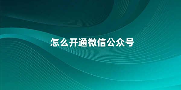 怎么开通微信公众号