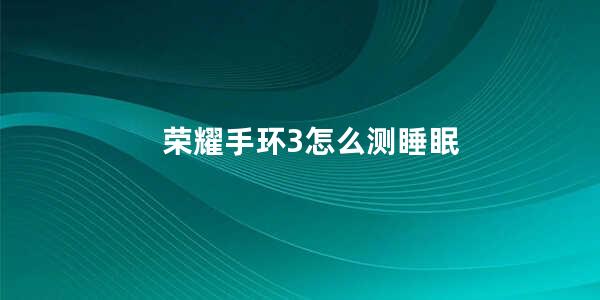 荣耀手环3怎么测睡眠