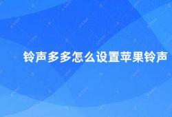 铃声多多怎么设置苹果铃声（如何在苹果手机上设置自定义铃声）