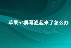 苹果5s屏幕翘起来了怎么办（苹果5s屏幕翘起来了如何解决）