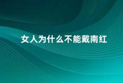 女人为什么不能戴南红（为什么女性不适合佩戴南红）