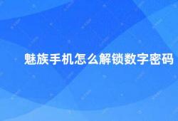 魅族手机怎么解锁数字密码（魅族手机数字密码解锁方法）