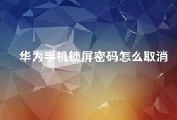 华为手机锁屏密码怎么取消（华为手机锁屏密码取消方法）