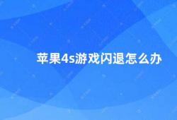 苹果4s游戏闪退怎么办（苹果4s游戏闪退解决方法）