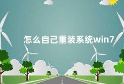 怎么自己重装系统win7（自己动手重装Win7系统）