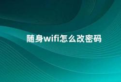 随身wifi怎么改密码（如何修改随身WiFi的密码）