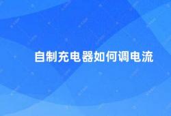 自制充电器如何调电流（自制充电器的电流调节方法）