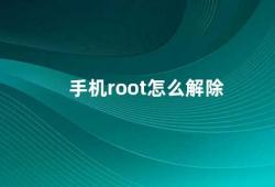 手机root怎么解除（手机root解除方法）