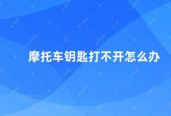 摩托车钥匙打不开怎么办（摩托车钥匙无法开锁的解决方法）