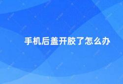 手机后盖开胶了怎么办（如何处理手机后盖开胶问题）