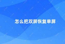 怎么把双屏恢复单屏（双屏幕变单屏教你解决）