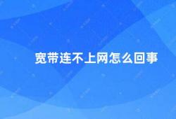 宽带连不上网怎么回事（宽带无法连接网络的原因及解决方法）