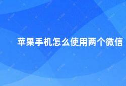 苹果手机怎么使用两个微信（苹果手机如何实现双微信登录）