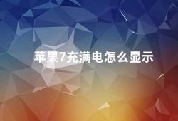 苹果7充满电怎么显示（苹果7充电状态指示灯详解）