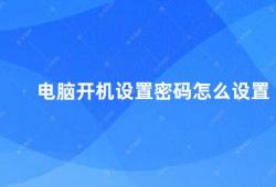 电脑开机设置密码怎么设置（电脑开机密码设置方法）