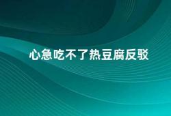 心急吃不了热豆腐反驳（如何在心急的情况下保持冷静）