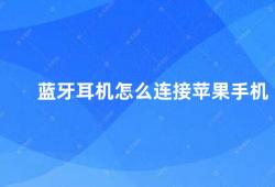 蓝牙耳机怎么连接苹果手机（如何正确连接苹果手机与蓝牙耳机）