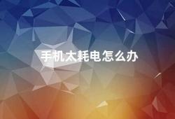 手机太耗电怎么办（手机续航不足这些小技巧帮你省电）